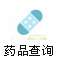 药品查询