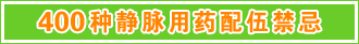 静脉用药配伍禁忌