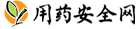 用药安全网